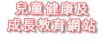 兒童健康及成長教育網站